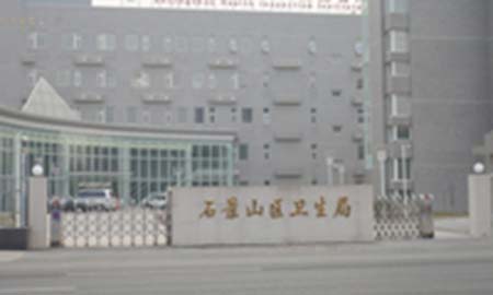 石景山(shān)區(qu)衛生(sheng)跼(ju)