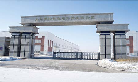 哈爾濱秋冠光電(dian)有(yǒu)限(xian)公(gōng)司