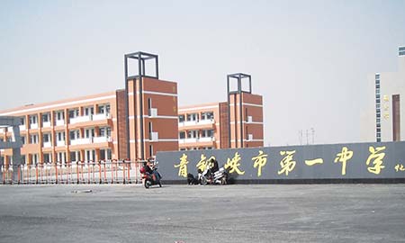 青銅峽市(shi)第一(yi)中(zhong)學(xué)