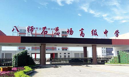 八師石總廠(chǎng)高(gao)級中(zhong)學(xué)