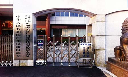 廣(guang)州黃埔海關